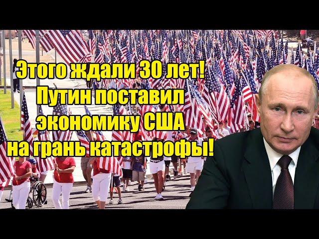 Мощный ход Владимира Путина, поставил всю западную экономику на грань развала.