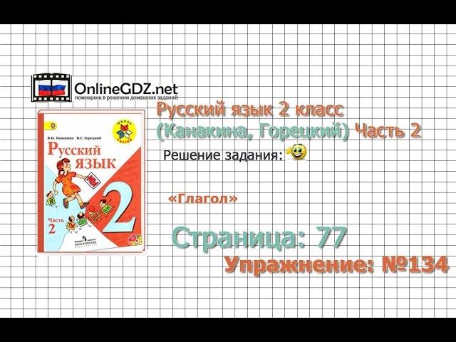 Страница 77 Упражнение 134 «Глагол» - Русский язык 2 класс (Канакина, Горецкий) Часть 2