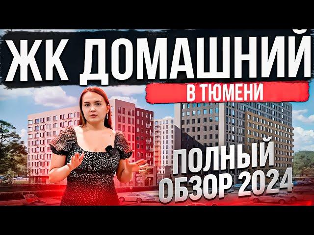 ЖК ДОМАШНИЙ в Тюмени. НОВЫЙ ОБЗОР 2024