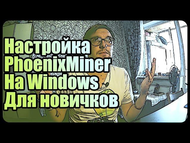 Настройка PhoenixMiner [Ethereum, Dagger-Hashimoto] для новичков | Гайды, полезности, советы