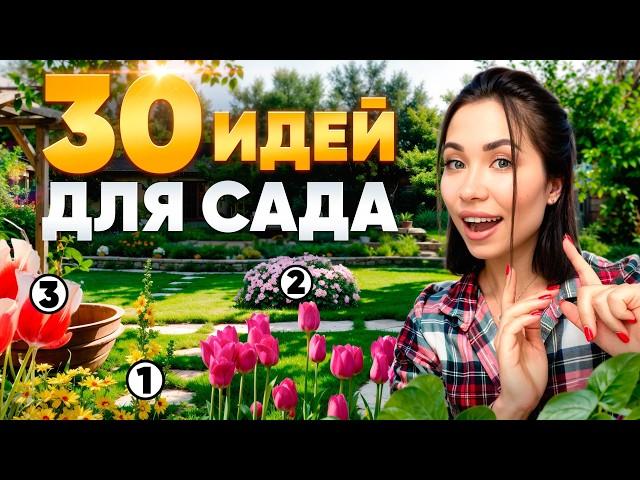 30 самых ОРИГИНАЛЬНЫХ ИДЕЙ для САДА (без особого ухода)