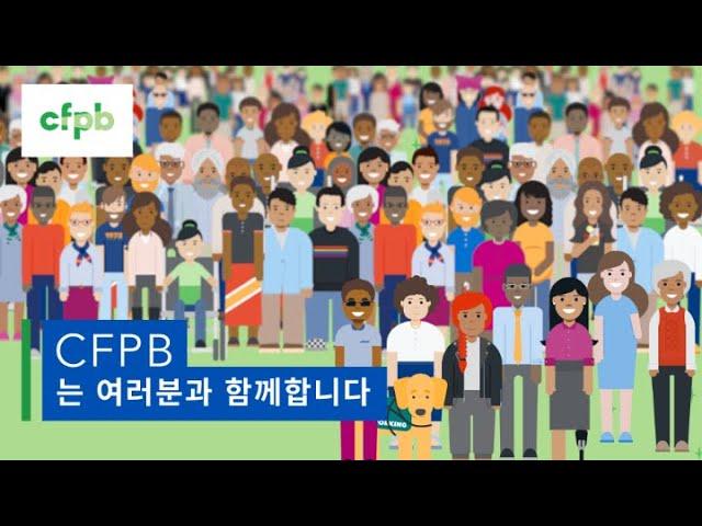 CFPB는 여러분과 함께합니다 - consumerfinance.gov