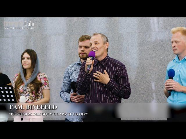 "Воспоем мы Богу славу и хвалу". Fam. Binefeld (Авторская песня)