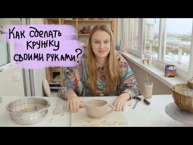 Как сделать керамическую кружку своими руками