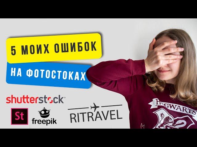 5 моих ошибок на фотостоках | Работа на фотостоках Shutterstock Adobestock и Freepik для новичков