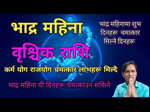 वृश्चिक राशि || भाद्र महिना शक्ति शाली राजयोग ठुलै सफलता मिल्दै || Brischik Rashi Bhadra Mahina