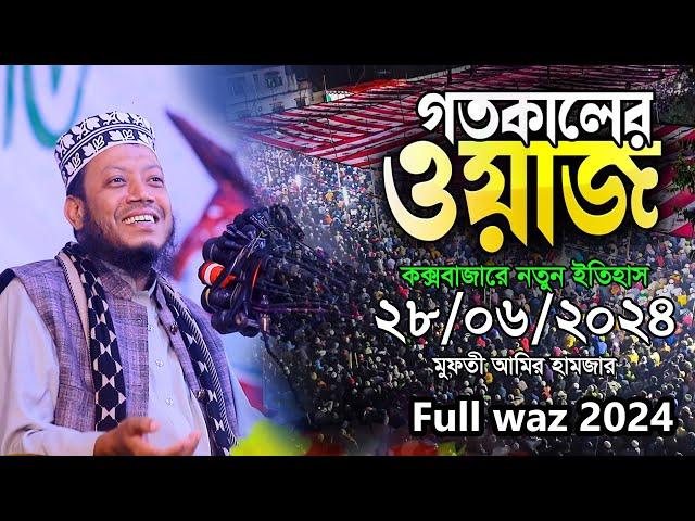 কক্সবাজারের গতকালের নতুন ইতিহাস, মুফতি আমির হামজা, mufti amir Hamza Full waz 2024