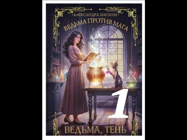 #106 Любовное фэнтези. Аудиокнига: Ведьма тень и черный кот – 1 книга дилогии - 1 часть