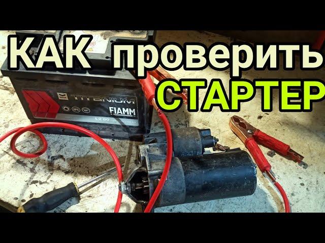 Как проверить СТАРТЕР и втягивающее РЕЛЕ?.