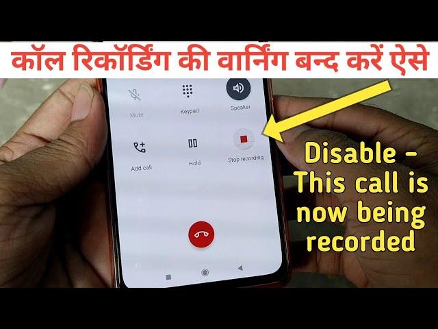Call Recording Without Alert in Any Android Phone | "This Call is Being Recorded" | Disable It Now