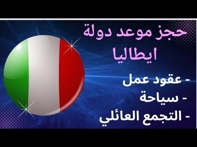 طريقة ساهلة حجز موعد فيزا ايطاليا Prendre rendez-vous vfs_italie