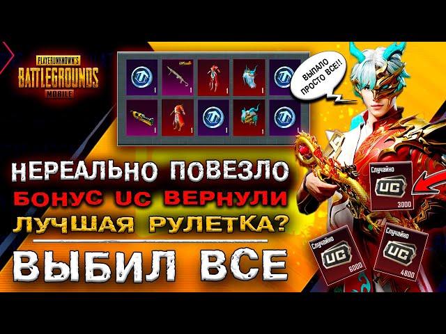 ПОВЕЗЛО! БОНУС UC PUBG MOBILE! ОТКРЫТИЕ КЕЙСОВ ПУБГ МОБАЙЛ! ОТКРЫВАЮ НОВЫЙ КЕЙС ПАБГ МОБАЙЛ!