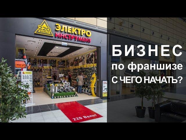 Открытие бизнеса по франшизе. С чего начать?