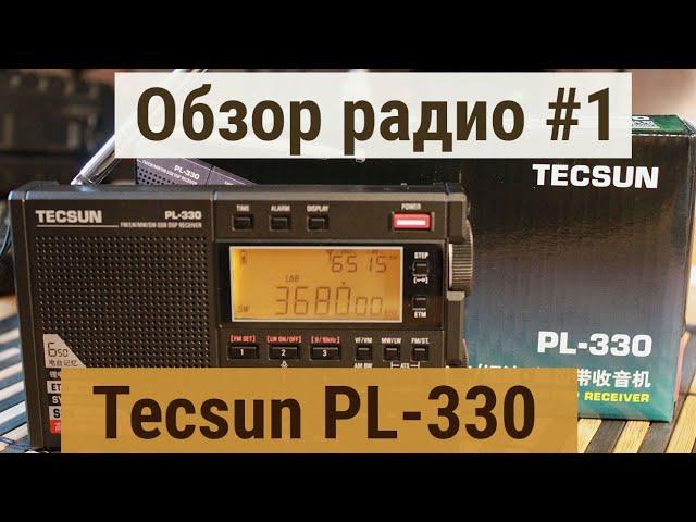 Обзоры радио #1 Приемник Tecsun PL-330