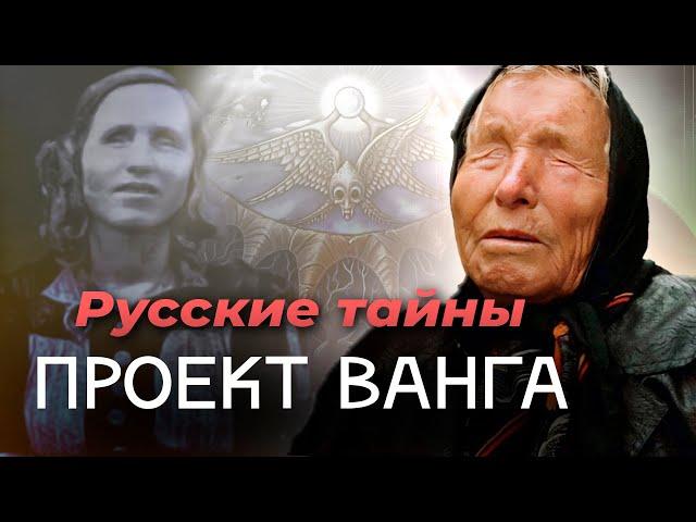 Проект Ванга | Вся правда о слепой провидице | Связи со спецслужбами и миллионы долларов на счетах