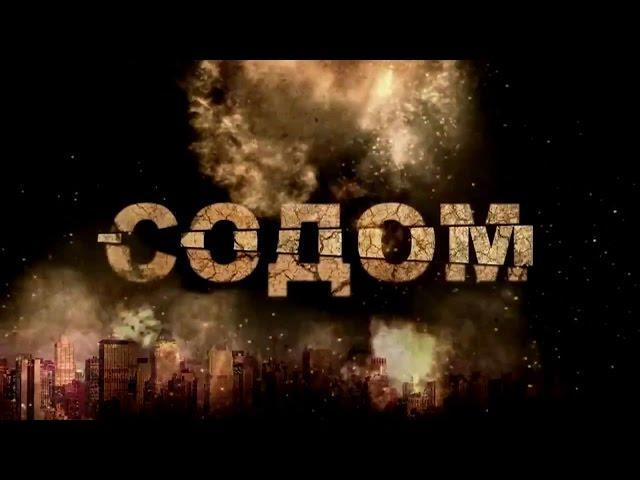 «СОДОМ» - фильм Аркадия Мамонтова (2014)