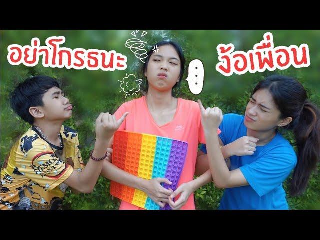 วิธีง้อเพื่อน เมื่อเพื่อนโกรธ | ใยบัว ฟันแฟมิลี่ Fun Family