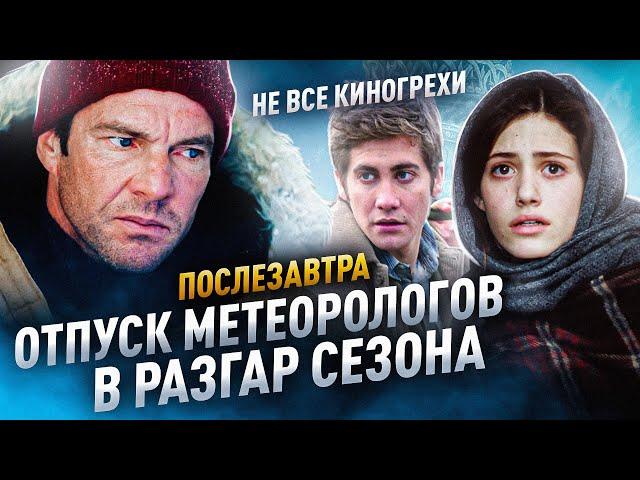 Не все грехи фильма "Послезавтра"