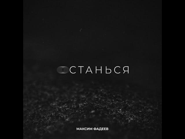 Максим Фадеев   Останься   Official Audio   2021