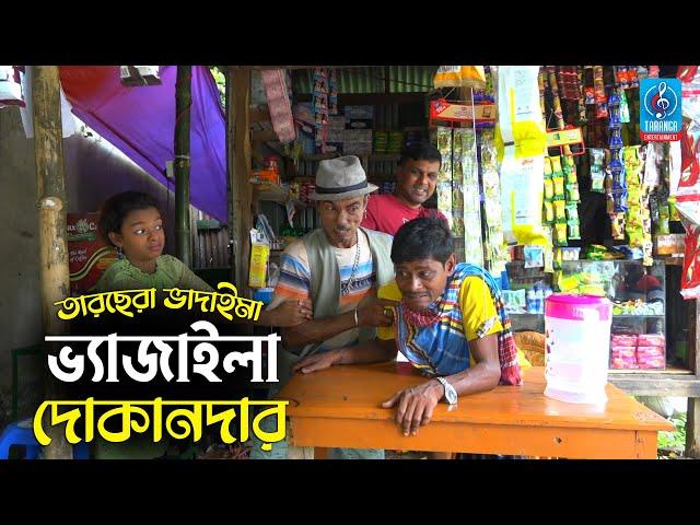 ভ্যাজাইলা দোকানদার | তারছেরা ভাদাইমা | Vajaila Dokandar | Tarchera Vadaima | Comedy New Koutuk 2021