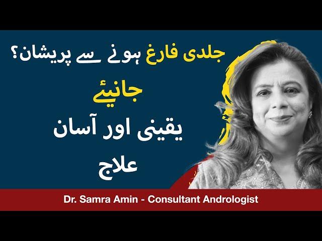 Jaldi Farig Hone Ka Ilaj In Urdu | Premature Ejaculation Symptoms & Treatment In Urdu |Dr Samra Amin