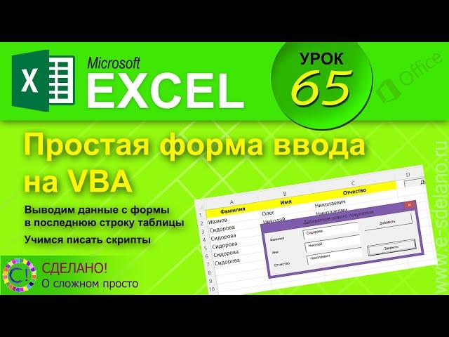 Excel. Урок 65. Создаем форму на VBA. Добавляем данные из формы в конец таблицы