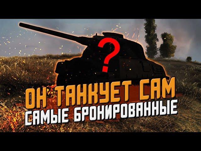 Самые Бронированные танки в игре / Wot Blitz