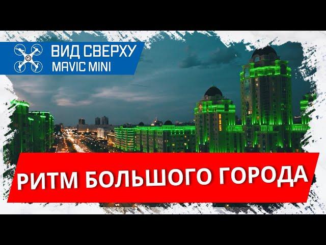 АСТАНА СВЕРХУ / динамичное видео /mavic mini