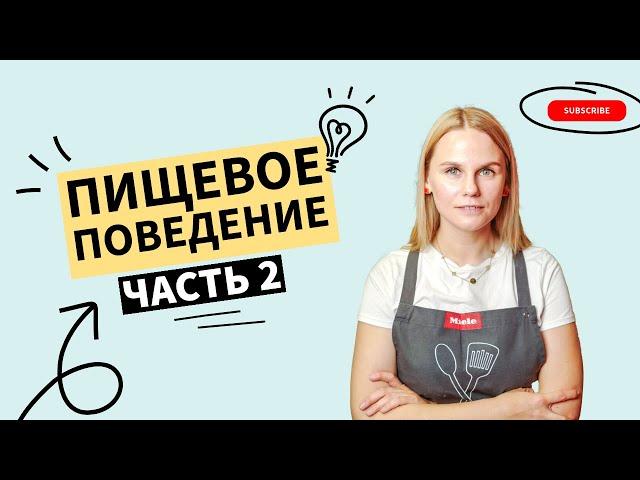 Пищевое поведение - Коуч сессия с нутрициологом (Часть 2)