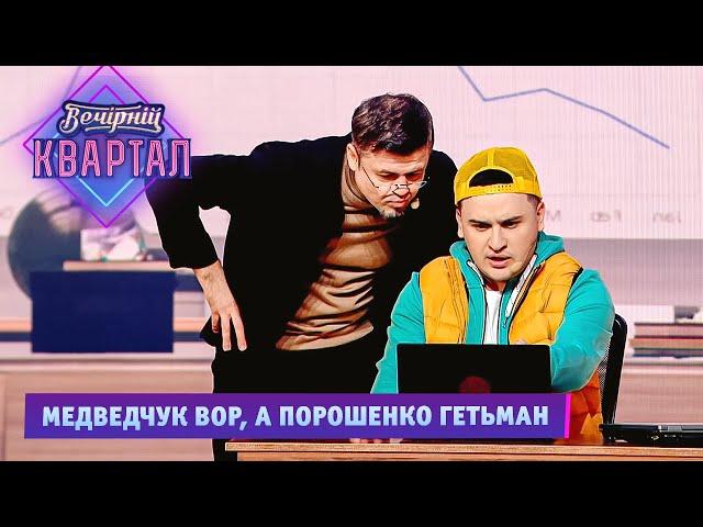 Медведчук вор, а Порошенко гетьман - Интернет боты на службе у олигархов | Вечерний Квартал 2021