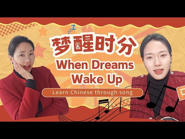 Learn Chinese through song-when Dreams wake up