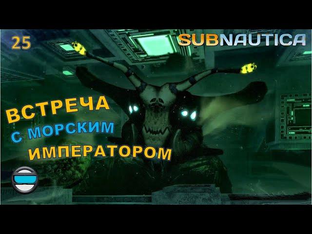 Subnautica #25 - Встреча с Морским императором!!