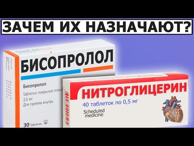  Одно важное Отличие | Нитроглицерин Бисопролол