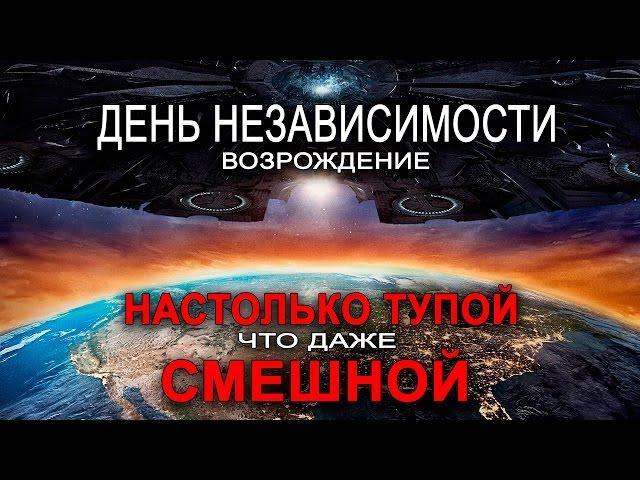 День независимости 2: Возрождение - НАСТОЛЬКО ТУПОЙ, ЧТО ДАЖЕ СМЕШНОЙ (обзор фильма)