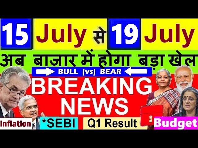 बाजार में हलचल? 04 BIG NEWSLATEST STOCK MARKET NEWSDALAL STREET WEEK AHEADBUDGET, Q1RESULT, SEBI