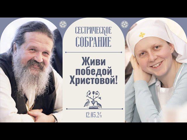 Как важно дерзновение! Сестрическое собрание с отцом Андреем 12.05.2024