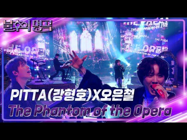 PITTA(강형호)X오은철 – The Phantom of the Opera [불후의 명곡2 전설을 노래하다/Immortal Songs 2] | KBS 240720 방송