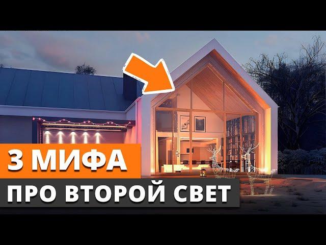 ВТОРОЙ СВЕТ в доме: нужен ли? / Минусы данной конструкции