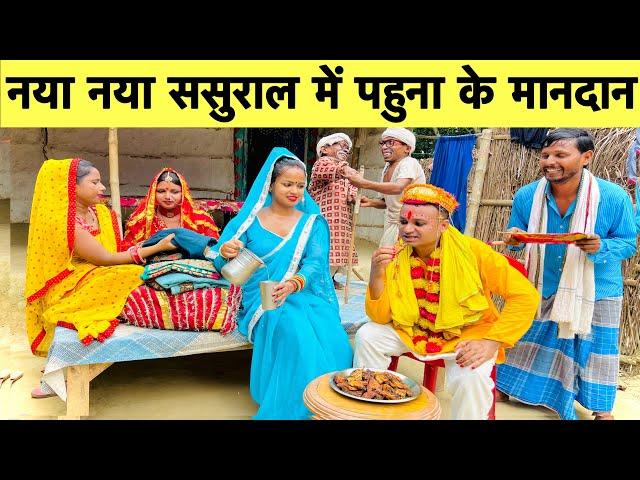 नया नया ससुराल में पहुना के मानदान  chunalal dhorba comedy 2024