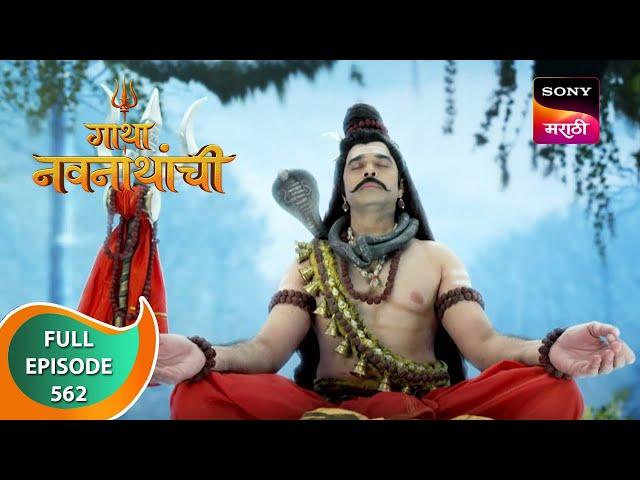 Gatha Navnathanchi - गाथा नवनाथांची - Ep 562 - Full Episode - 8th March 2023