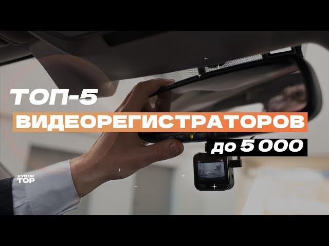 Лучшие видеорегистраторы до 5 000 рублей: ТОП-5 недорогих видеорегистраторов Рейтинг 2024