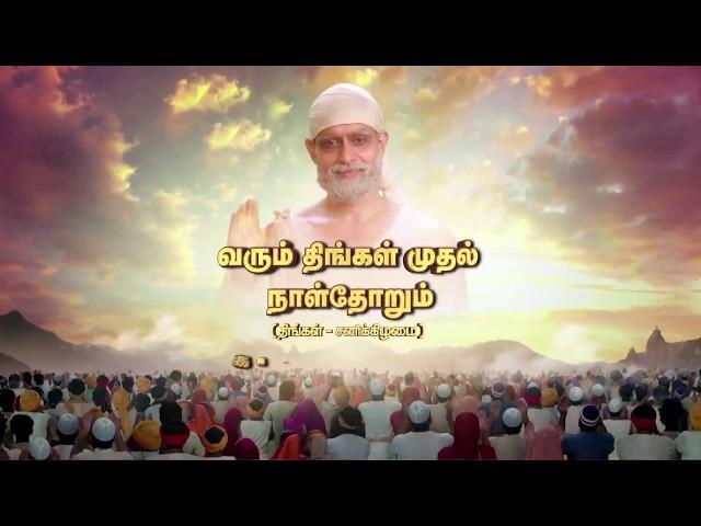 Shiridi Sai Baba | Mon - Sat at 10 am | Sun TV