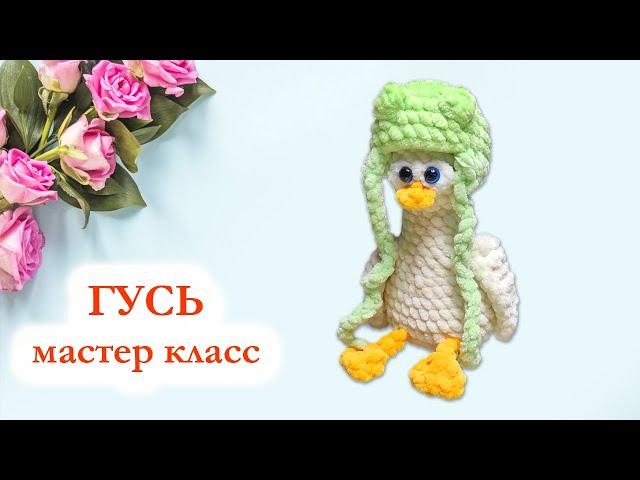  Гусь в шапочке жабки вязаный крючком / Гусь крючком  - Мастер класс по вязанию