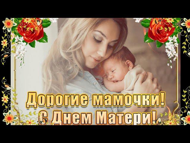 Любимая Мама для тебя.  Поздравляю с Днем матери. С днем мамы. Поздравляю маму