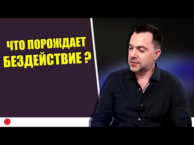 Что порождает бездействие? - Алексей Арестович