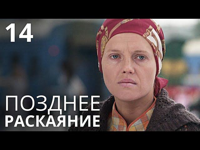 ПОЗДНЕЕ РАСКАЯНИЕ Серия 14 Лучшая Мелодрама Про Любовь. Сериал Выходного дня.