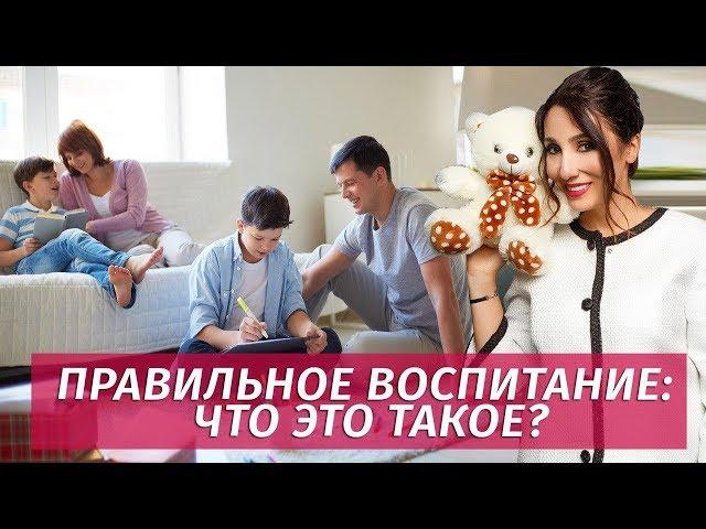 Воспитание детей: как воспитывать ребенка правильно? Советы родителям | Елена Тарарина