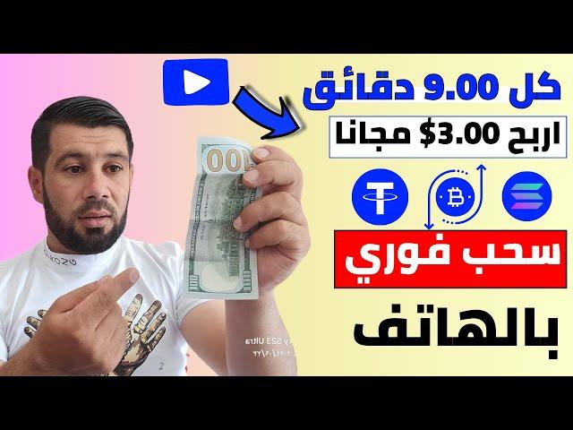 اربح 3.00$ دولار كل 9 دقائق ⬅️( مجانا من عملة البيتكوين ) - الربح من الانترنت 2024 مجانا للمبتدئين