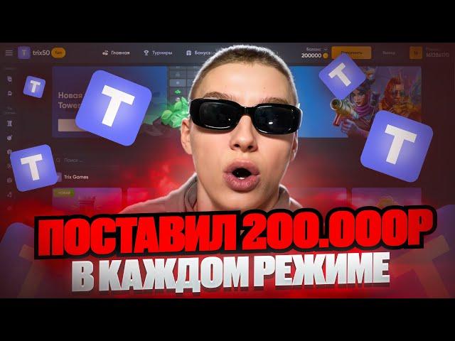 TRIX - ПОСТАВИЛ 200.000р в КАЖДОМ РЕЖИМЕ!!!! (сколько поднял?!)