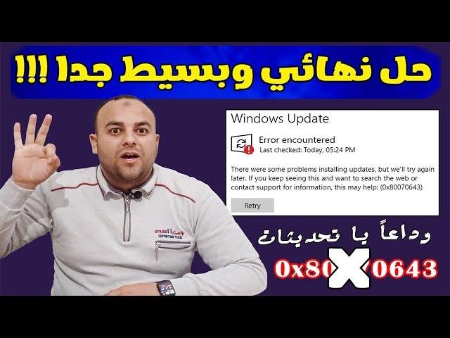 حل مشكلة خطأ 0x80070643 في تحديث ويندوز 11 أو 10 بسهولة 2024